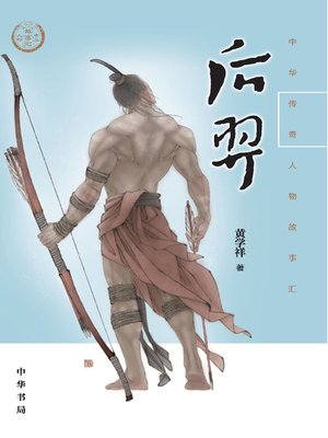 cover image of 后羿--中华传奇人物故事汇